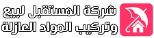 شركة المستقبل لبيع وتركيب المواد العازلة 